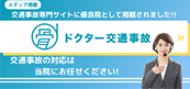 ドクター交通事故はこちら